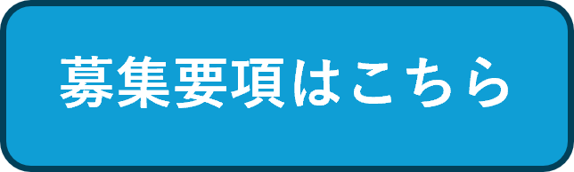募集要項はこちら